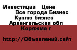 Инвестиции › Цена ­ 2 000 000 - Все города Бизнес » Куплю бизнес   . Архангельская обл.,Коряжма г.